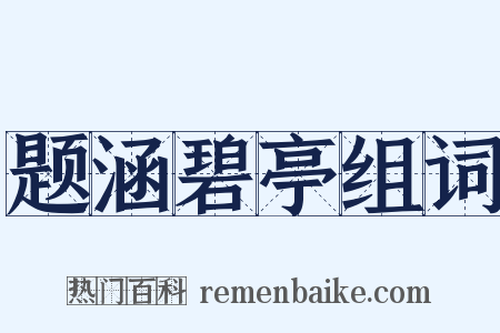 题涵碧亭组词是什么意思的图片